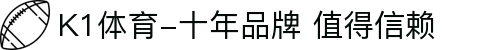 K1体育-十年品牌 值得信赖